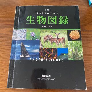 フォトサイエンス生物図録 三訂版(人文/社会)