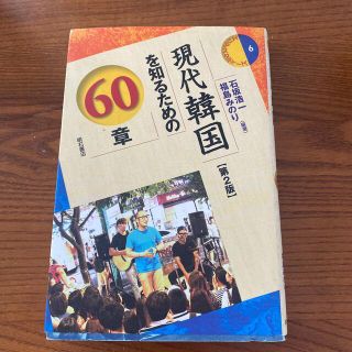 現代韓国を知るための６０章 第２版(人文/社会)