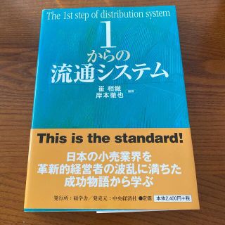 １からの流通システム(ビジネス/経済)