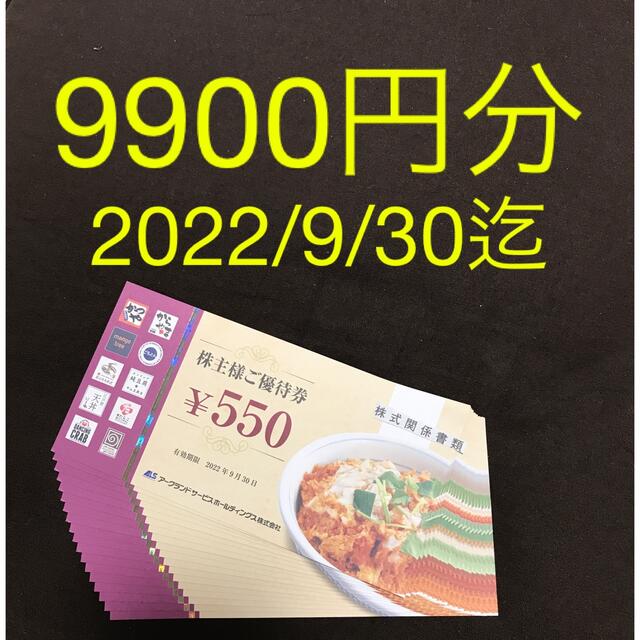 アークランド　株主優待　550円：18枚（かつや）ラクマ501円クーポン