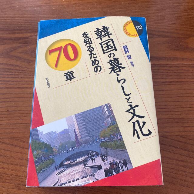 韓国の暮らしと文化を知るための７０章 エンタメ/ホビーの本(人文/社会)の商品写真