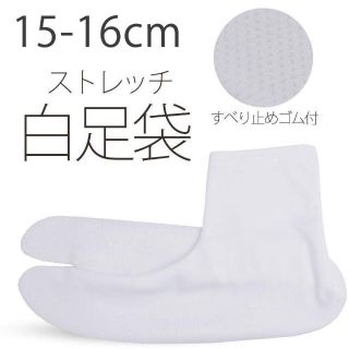 ストレッチ 白 足袋 滑り止め付き 15-16cm (靴下/タイツ)