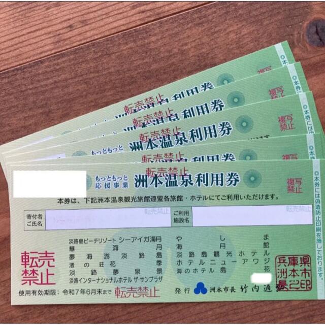 洲本温泉利用券5万円分 クーポン対象 期限:令和7年6月-