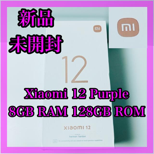 かわいい新作 12 Xiaomi Purple 小米 シャオミ グローバル版 8/128GB スマートフォン本体
