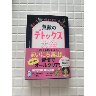 無敵のデトックス大全　溜まっているオトナを巡らせる！(健康/医学)