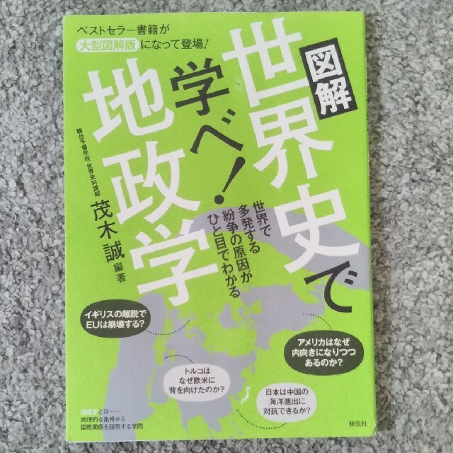 図解世界史で学べ！地政学 エンタメ/ホビーの本(文学/小説)の商品写真