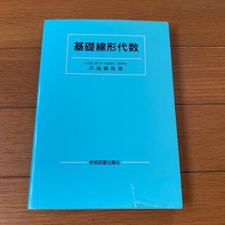 基礎線形代数(語学/参考書)