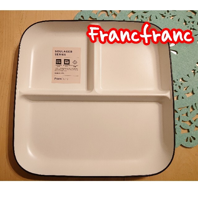 新品【Francfranc】セパレートプレート ホワイト ４枚