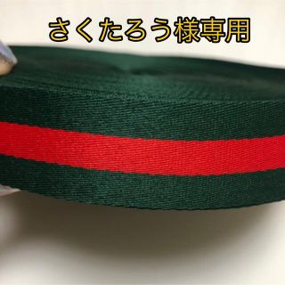 さくたろう様専用　25mm x5m リボン(生地/糸)