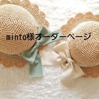 minto様オーダーページ　麦わら帽子　ハンドメイド(帽子)