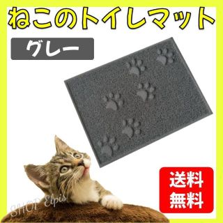 猫 トイレマット グレー 1点 ねこ 猫砂マット 砂取りマット 犬 ネコ(猫)