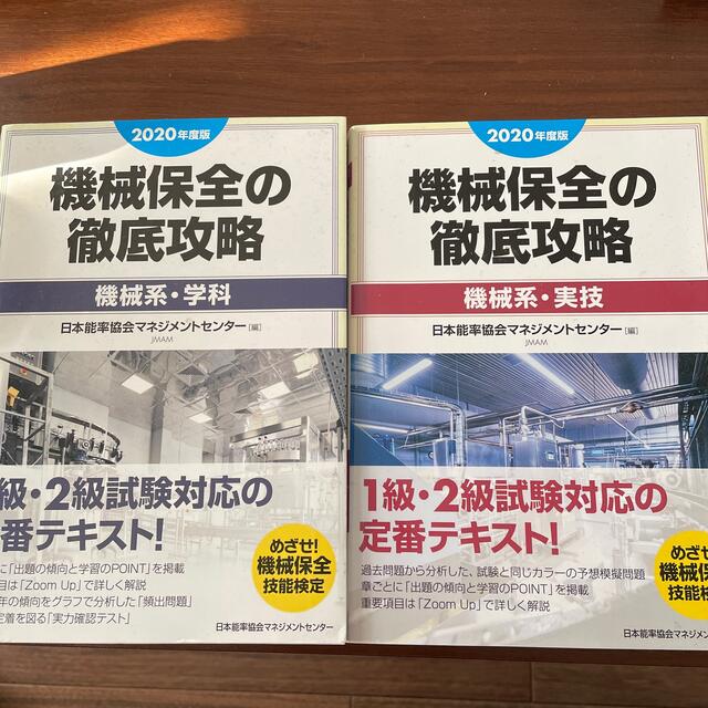 日本能率協会(ニホンノウリツキョウカイ)の機械保全の徹底攻略 エンタメ/ホビーの本(資格/検定)の商品写真