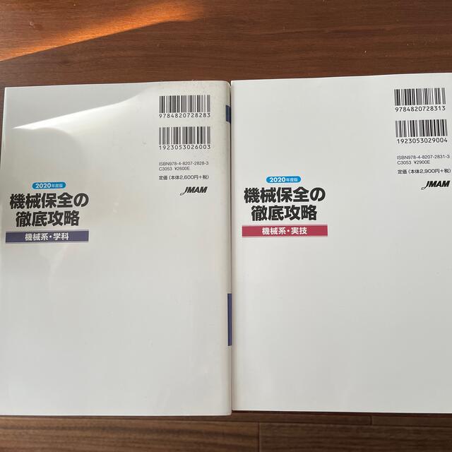 日本能率協会(ニホンノウリツキョウカイ)の機械保全の徹底攻略 エンタメ/ホビーの本(資格/検定)の商品写真