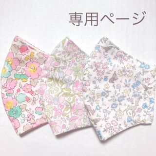 ✴︎nanatan様　専用ページです✴︎ キッズインナーマスク　リバティF  (外出用品)