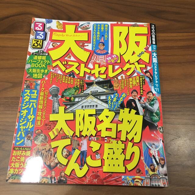 るるぶ大阪ベストセレクト ’１０～’１１ エンタメ/ホビーの本(その他)の商品写真