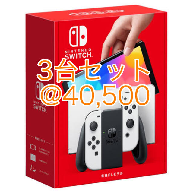 定番のお歳暮＆冬ギフト Nintendo Switch - 【3台セット】【新品未開封 ...