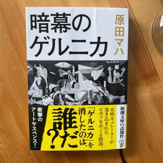 暗幕のゲルニカ(文学/小説)