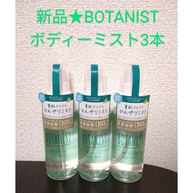 BOTANIST(ボタニスト)のBOTANIST ボタニスト ボタニカルリフレッシュボディーミスト 3本 コスメ/美容のボディケア(ボディローション/ミルク)の商品写真