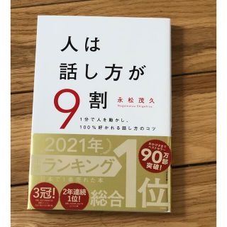 人は話し方が９割 １分で人を動かし、１００％好かれる話し方のコツ(その他)