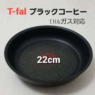 ティファール(T-fal)の新品未使用 　ブラックコーヒー 　チタン エクセレンス　フライパン　22cm(鍋/フライパン)