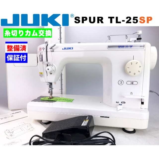 超美品　JUKI spur25dx LED 整備済保証付　職業用ミシン