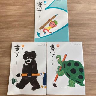 3、4、5年、書写　教科書、3冊セット(語学/参考書)