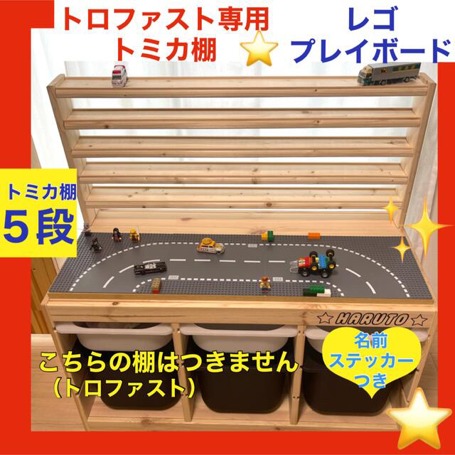 トロファスト専用　トミカ棚5段★レゴプレイボードセット★LEGOのサムネイル