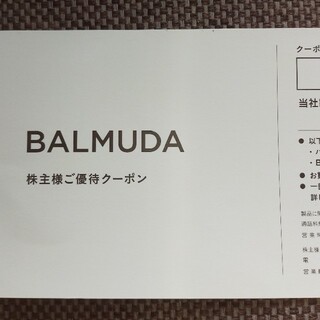 バルミューダ(BALMUDA)のバルミューダの株主優待劵　30%OFF(調理道具/製菓道具)