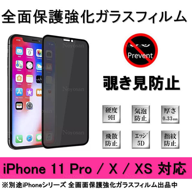 iPhoneX 11pro 覗き見防止 ガラスフィルム 1枚, 全面保護