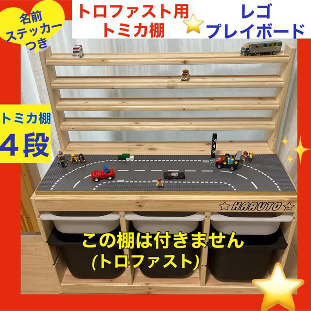 トロファスト専用　トミカ棚４段★レゴプレイボードセット★LEGO キッズ/ベビー/マタニティのおもちゃ(知育玩具)の商品写真