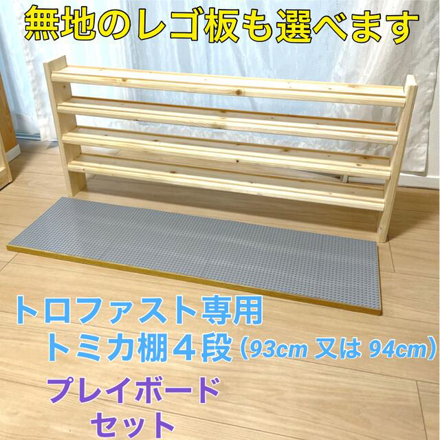 トロファスト専用 トミカ棚4段★レゴプレイボードセット★LEGO