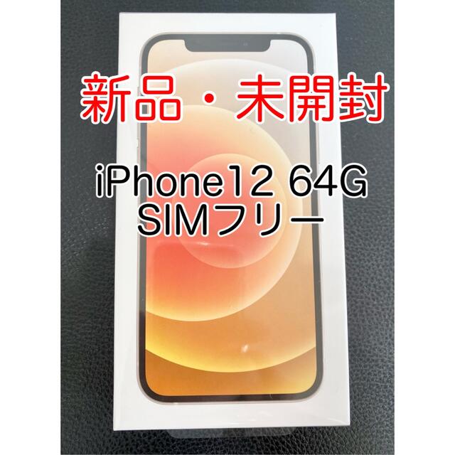 アップル iPhone12 64GB ホワイト 未開封