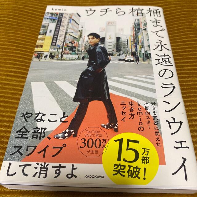 角川書店(カドカワショテン)のウチら棺桶まで永遠のランウェイ エンタメ/ホビーの本(その他)の商品写真