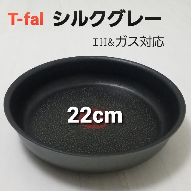 T-fal(ティファール)のティファール　IHシルクグレー・チタンエクセレンス　フライパン22cm インテリア/住まい/日用品のキッチン/食器(鍋/フライパン)の商品写真