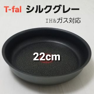 ティファール(T-fal)のティファール　IHシルクグレー・チタンエクセレンス　フライパン22cm(鍋/フライパン)