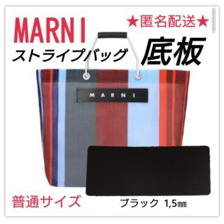 マルニ(Marni)のマルニ　ストライプバッグ　【普通サイズ】対応　底板　ハンドメイド(トートバッグ)