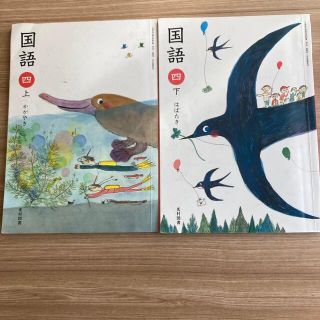 4年　国語　教科書　光村、上下、2冊セット(語学/参考書)