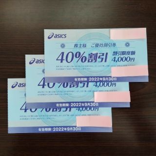 アシックス(asics)のアシックス 株主優待券40%割引×3枚(ショッピング)