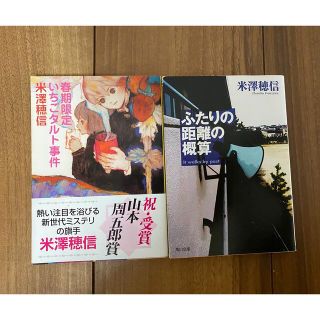 カドカワショテン(角川書店)のふたりの距離の概算　いちごタルト事件(文学/小説)