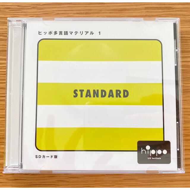 バイリンガルお値下中！ヒッポファミリークラブ多言語マテリアル スタンダードSD01〜05