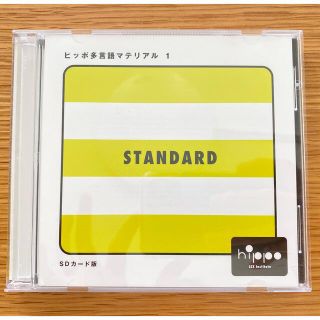 ガッケン(学研)のお値下中！ヒッポファミリークラブ多言語マテリアル スタンダードSD01〜05(キッズ/ファミリー)