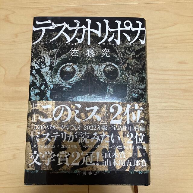 角川書店(カドカワショテン)のテスカトリポカ エンタメ/ホビーの本(文学/小説)の商品写真