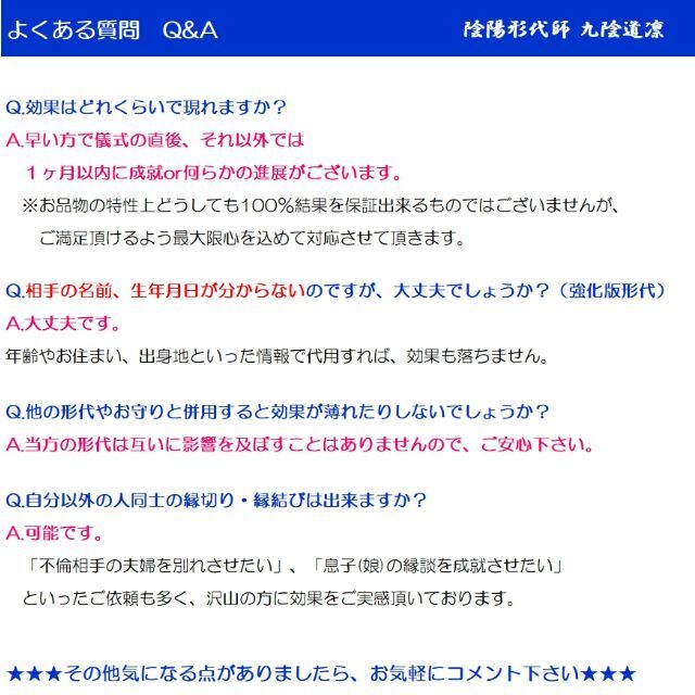 直筆名入れ祈祷】縁切り☆強力形代☆思念伝達・不倫・縁結び・恋愛・霊