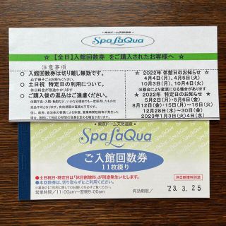 スパラクーア入館回数券【平日限定】11枚綴り 有効期限:2023年6月6日