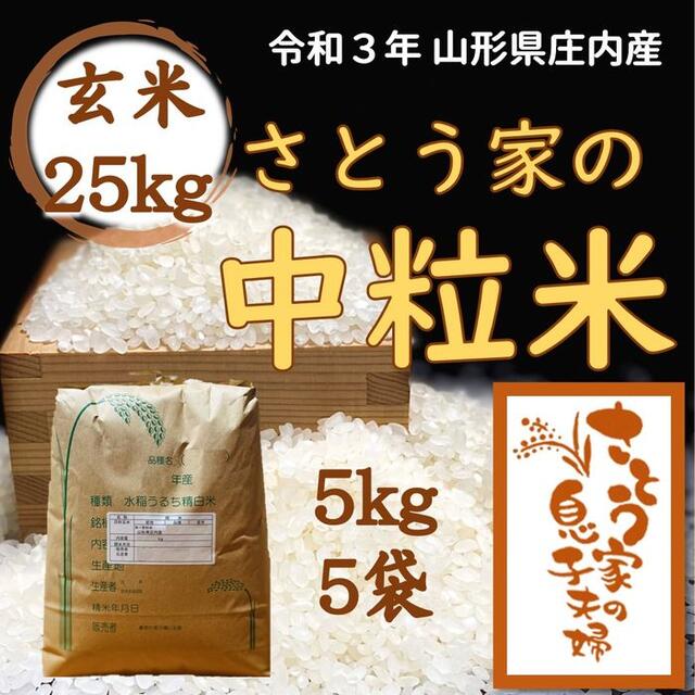 【中米】令和３年新米　山形県庄内産　中粒米　玄米25kg山形県庄内産年産