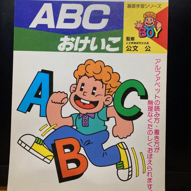 KUMON(クモン)の公文式　ABCおけいこ キッズ/ベビー/マタニティのおもちゃ(知育玩具)の商品写真