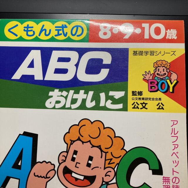 KUMON(クモン)の公文式　ABCおけいこ キッズ/ベビー/マタニティのおもちゃ(知育玩具)の商品写真