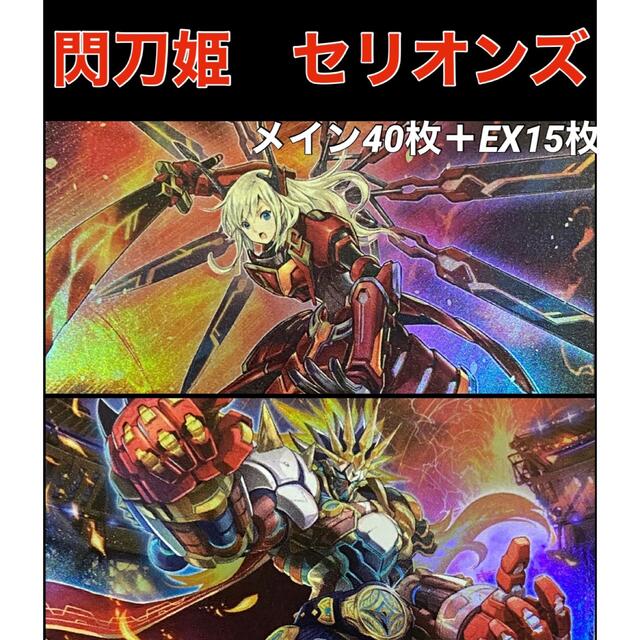 遊戯王 閃刀姫 セリオンズ デッキ - Box/デッキ/パック