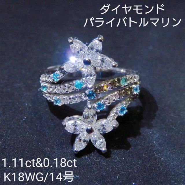 レディースダイヤモンド&パライバトルマリン 1.11ct&0.18ct K18WG リング