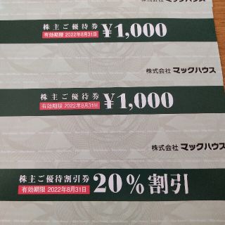 マックハウス(Mac-House)の匿名追跡配送 マックハウス 株主優待券 2000円分 有効期限2022.8.31(ショッピング)